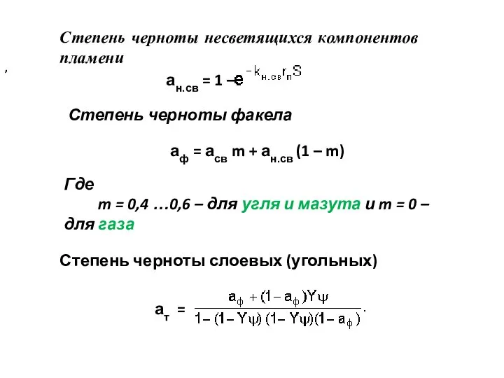 Степень черноты несветящихся компонентов пламени ан.св = 1 – Степень черноты факела