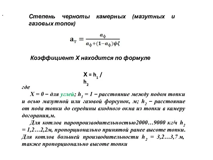 Степень черноты камерных (мазутных и газовых топок) . Коэффициент Х находится по