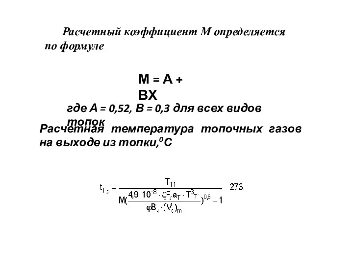 Расчетный коэффициент М определяется по формуле М = А + ВХ где