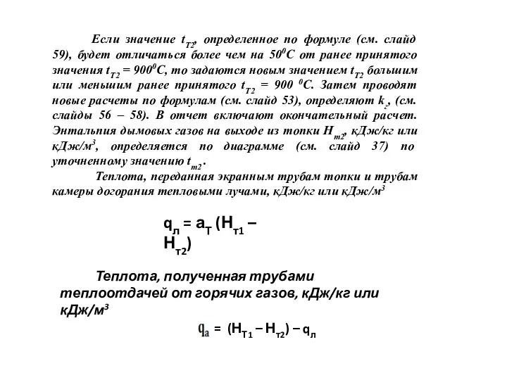 Если значение tТ2, определенное по формуле (см. слайд 59), будет отличаться более