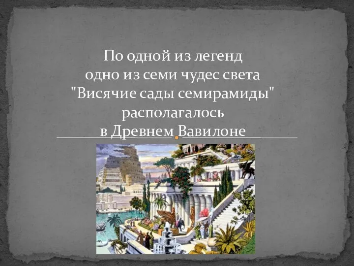 По одной из легенд одно из семи чудес света "Висячие сады семирамиды" располагалось в Древнем Вавилоне