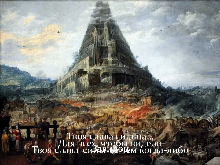 Вавилон Твоя слава сильна… Твоя слава сильнее чем когда-либо Для всех, чтобы видели