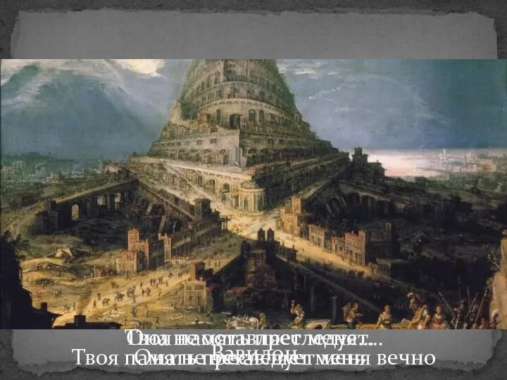 Вавилон Твоя память преследует… Твоя память преследует меня вечно Она не оставляет