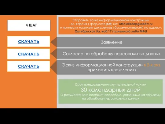 4 ШАГ СКАЧАТЬ Заявление Отправить на: otdel.ookn@yandex.ru И принести по адресу: Октябрьская