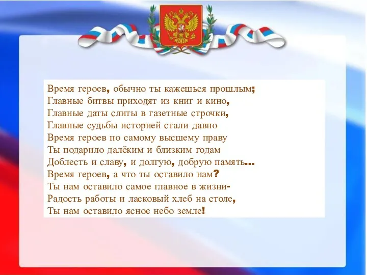 Время героев, обычно ты кажешься прошлым; Главные битвы приходят из книг и