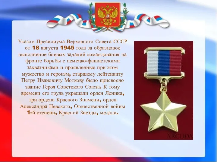 Указом Президиума Верховного Совета СССР от 18 августа 1945 года за образцовое