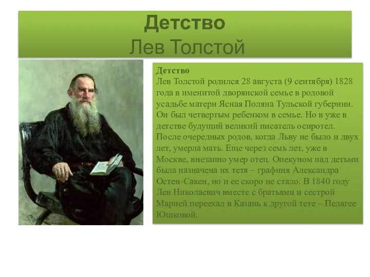 Детство Лев Толстой Детство Лев Толстой родился 28 августа (9 сентября) 1828
