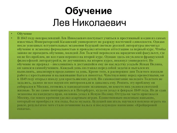 Обучение Лев Николаевич Обучение В 1843 году повзрослевший Лев Николаевич поступает учиться