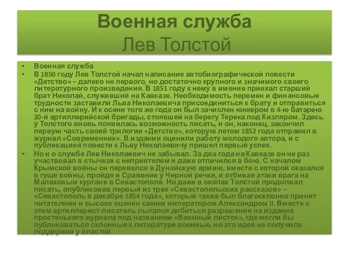 Военная служба Лев Толстой Военная служба В 1850 году Лев Толстой начал