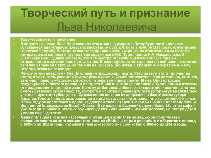 Творческий путь и признание Льва Николаевича Творческий путь и признание В августе