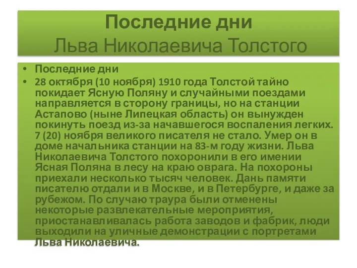 Последние дни Льва Николаевича Толстого Последние дни 28 октября (10 ноября) 1910