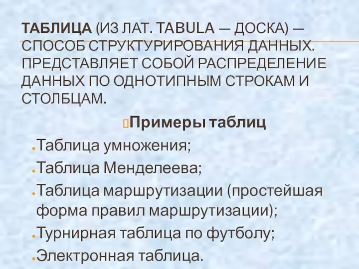 ТАБЛИЦА (ИЗ ЛАТ. TABULA — ДОСКА) — СПОСОБ СТРУКТУРИРОВАНИЯ ДАННЫХ. ПРЕДСТАВЛЯЕТ СОБОЙ