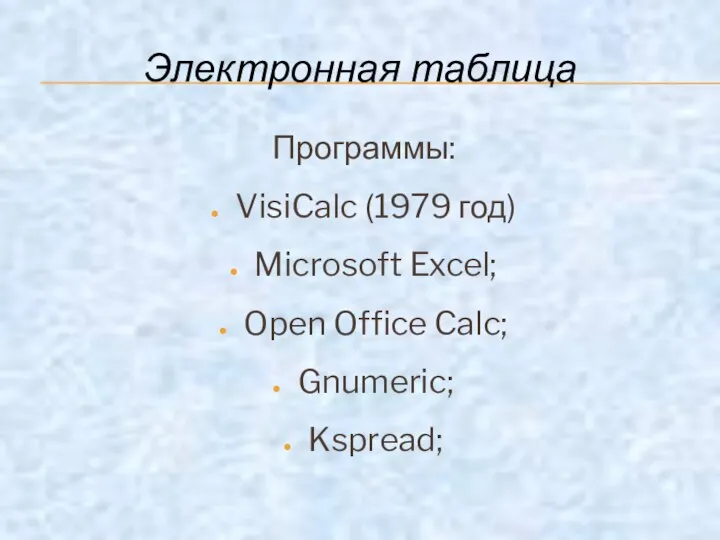 Программы: VisiCalc (1979 год) Microsoft Excel; Open Office Calc; Gnumeric; Kspread; Электронная таблица