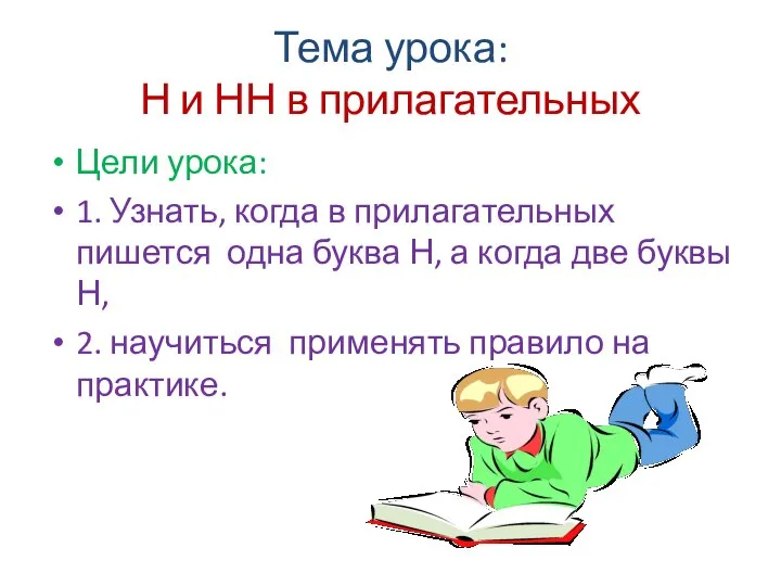 Тема урока: Н и НН в прилагательных Цели урока: 1. Узнать, когда