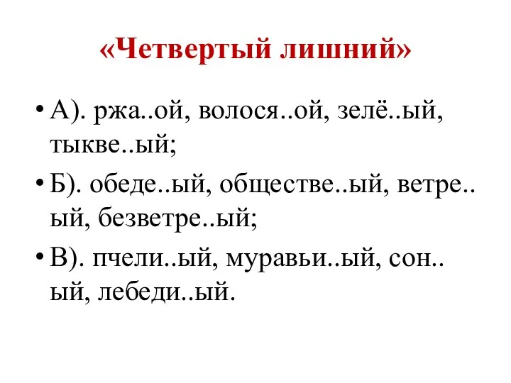 «Четвертый лишний» А). ржа..ой, волося..ой, зелё..ый, тыкве..ый; Б). обеде..ый, обществе..ый, ветре..ый, безветре..ый;