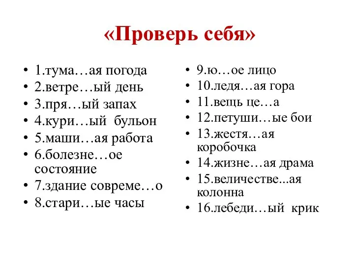 «Проверь себя» 1.тума…ая погода 2.ветре…ый день 3.пря…ый запах 4.кури…ый бульон 5.маши…ая работа