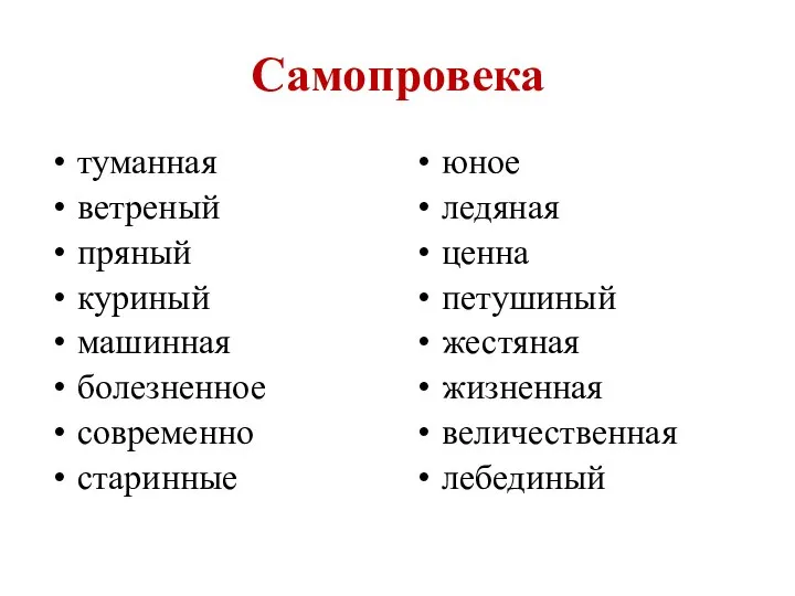 Самопровека туманная ветреный пряный куриный машинная болезненное современно старинные юное ледяная ценна