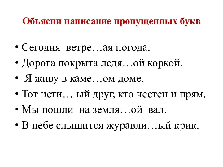 Объясни написание пропущенных букв Сегодня ветре…ая погода. Дорога покрыта ледя…ой коркой. Я