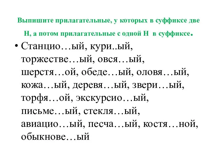 Выпишите прилагательные, у которых в суффиксе две Н, а потом прилагательные с