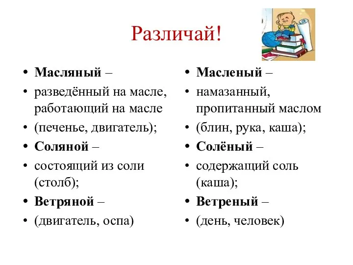 Различай! Масляный – разведённый на масле, работающий на масле (печенье, двигатель); Соляной