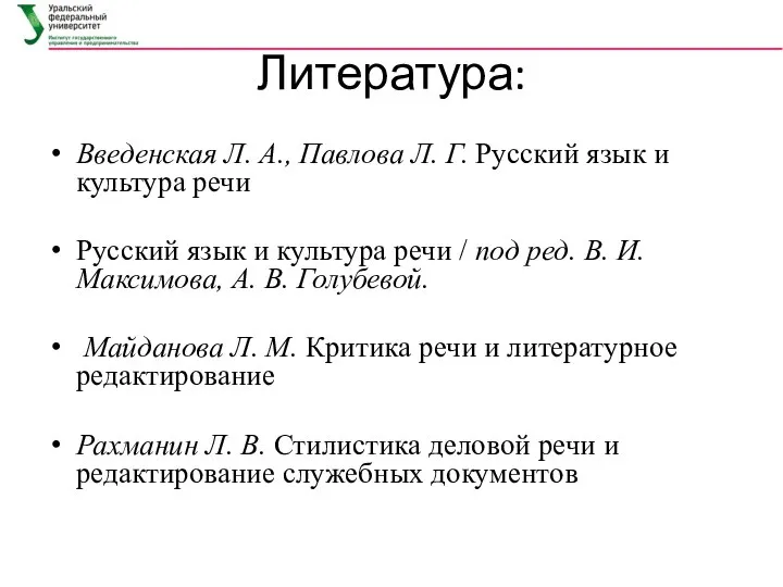 Литература: Введенская Л. А., Павлова Л. Г. Русский язык и культура речи