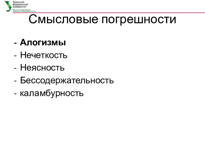 Смысловые погрешности Алогизмы Нечеткость Неясность Бессодержательность каламбурность