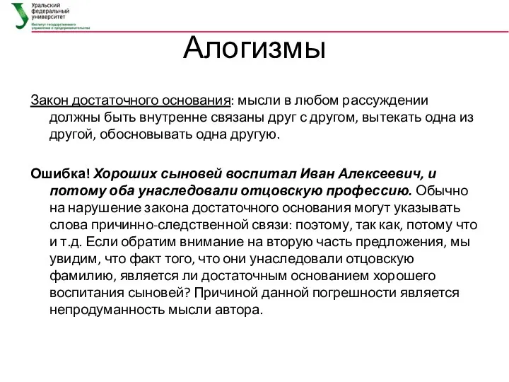 Алогизмы Закон достаточного основания: мысли в любом рассуждении должны быть внутренне связаны