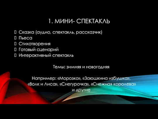 1. МИНИ- СПЕКТАКЛЬ Сказка (аудио, спектакль, рассказчик) Пьеса Стихотворения Готовый сценарий Интерактивный