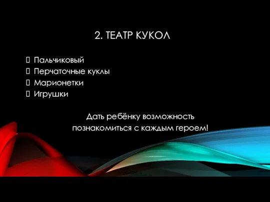 2. ТЕАТР КУКОЛ Пальчиковый Перчаточные куклы Марионетки Игрушки Дать ребёнку возможность познакомиться с каждым героем!