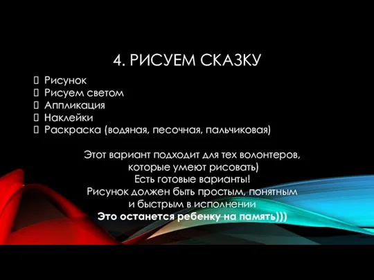 4. РИСУЕМ СКАЗКУ Рисунок Рисуем светом Аппликация Наклейки Раскраска (водяная, песочная, пальчиковая)