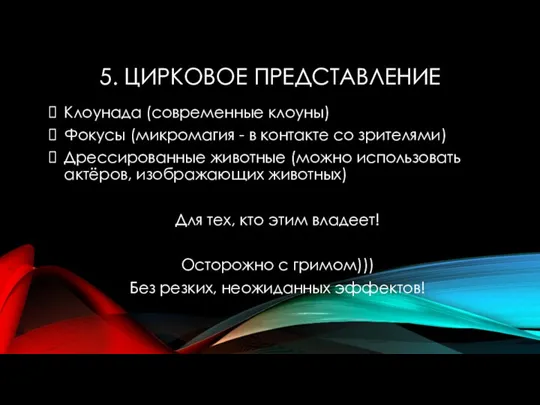 5. ЦИРКОВОЕ ПРЕДСТАВЛЕНИЕ Клоунада (современные клоуны) Фокусы (микромагия - в контакте со