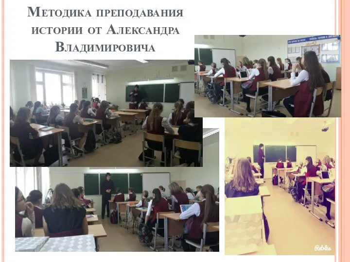 Методика преподавания истории от Александра Владимировича