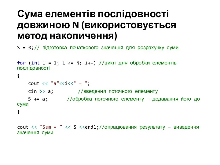 Сума елементів послідовності довжиною N (використовується метод накопичення) S = 0;// підготовка