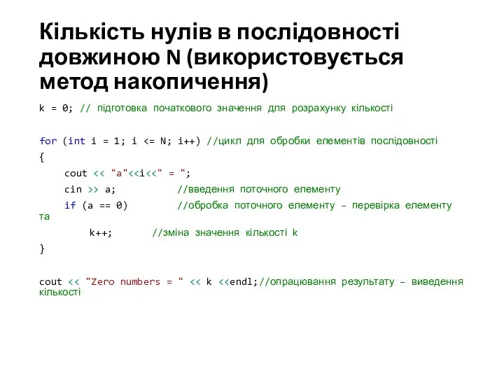 Кількість нулів в послідовності довжиною N (використовується метод накопичення) k = 0;