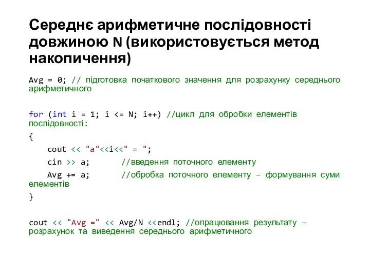 Середнє арифметичне послідовності довжиною N (використовується метод накопичення) Avg = 0; //