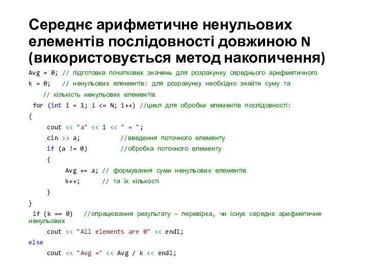 Середнє арифметичне ненульових елементів послідовності довжиною N (використовується метод накопичення) Avg =