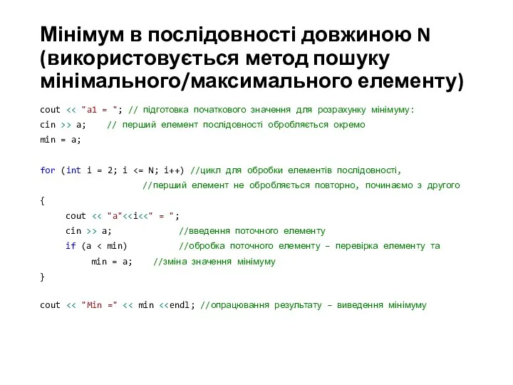 Мінімум в послідовності довжиною N (використовується метод пошуку мінімального/максимального елементу) cout cin