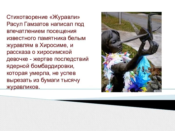 Стихотворение «Журавли» Расул Гамзатов написал под впечатлением посещения известного памятника белым журавлям