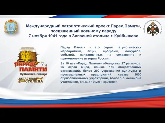 Международный патриотический проект Парад Памяти, посвященный военному параду 7 ноября 1941 года