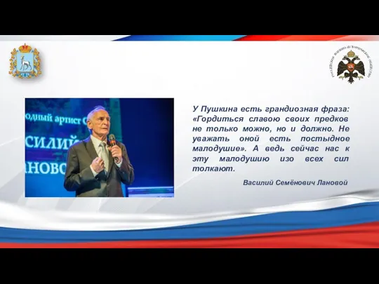 У Пушкина есть грандиозная фраза: «Гордиться славою своих предков не только можно,