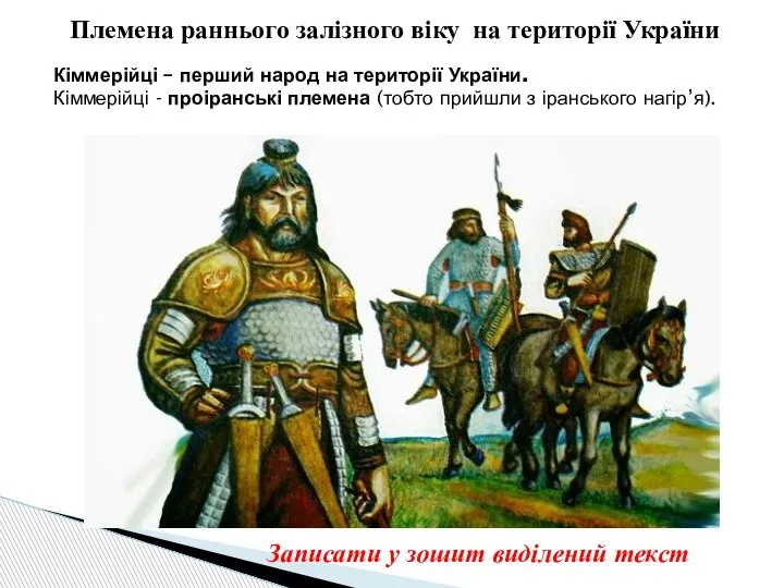 Племена раннього залізного віку на території України Кіммерійці – перший народ на