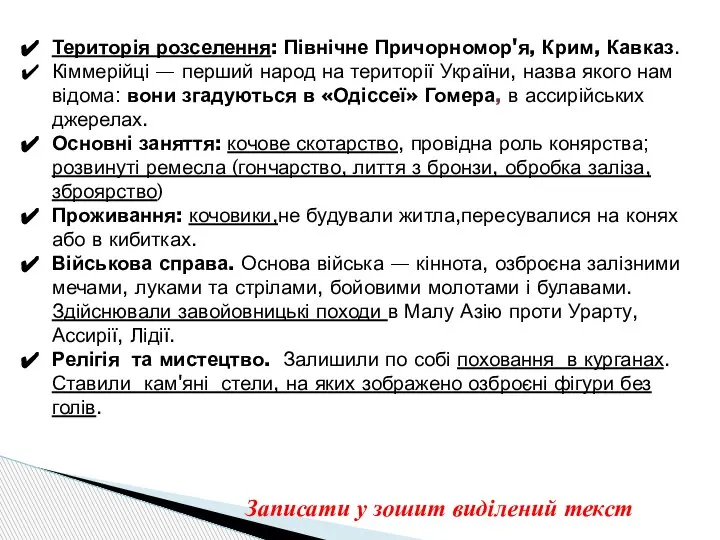 Територія розселення: Північне Причорномор'я, Крим, Кавказ. Кіммерійці — перший народ на території