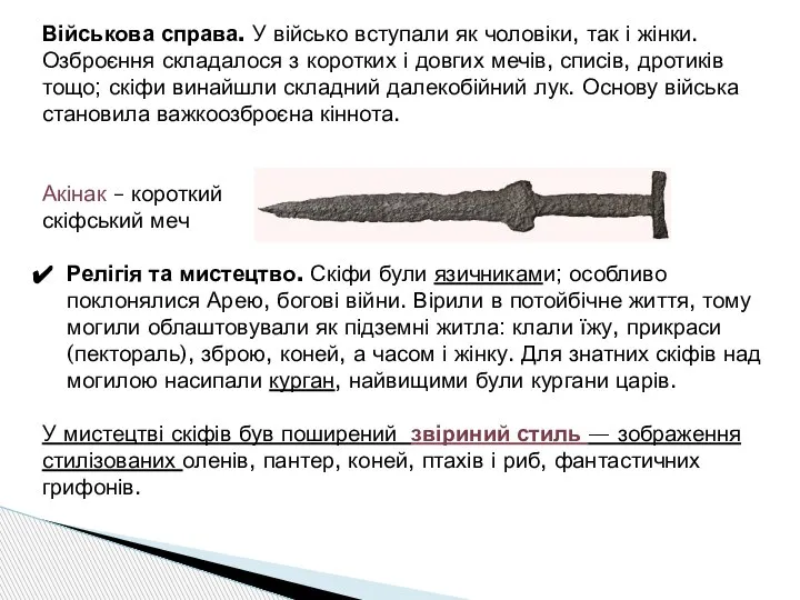 Військова справа. У військо вступали як чоловіки, так і жінки. Озброєння складалося