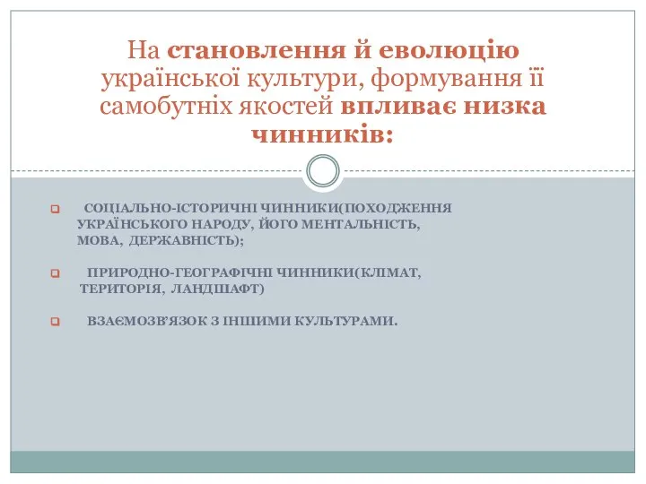 СОЦІАЛЬНО-ІСТОРИЧНІ ЧИННИКИ(ПОХОДЖЕННЯ УКРАЇНСЬКОГО НАРОДУ, ЙОГО МЕНТАЛЬНІСТЬ, МОВА, ДЕРЖАВНІСТЬ); ПРИРОДНО-ГЕОГРАФІЧНІ ЧИННИКИ(КЛІМАТ, ТЕРИТОРІЯ, ЛАНДШАФТ)