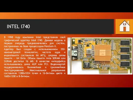 INTEL I740 В 1998 году компания Intel представила свой графический адаптер Intel