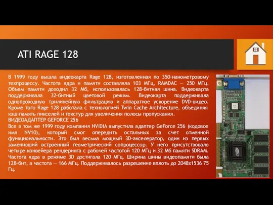 ATI RAGE 128 В 1999 году вышла видеокарта Rage 128, изготовленная по