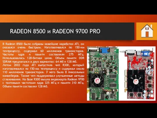 RADEON 8500 и RADEON 9700 PRO В Radeon 8500 были собраны новейшие