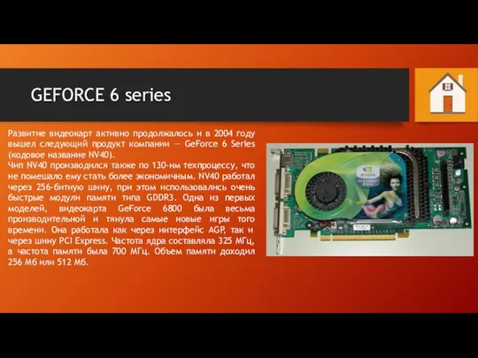 GEFORCE 6 series Развитие видеокарт активно продолжалось и в 2004 году вышел