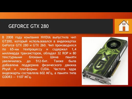 GEFORCE GTX 280 В 2008 году компания NVIDIA выпустила чип GT200, который