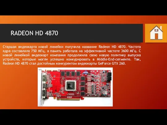 RADEON HD 4870 Старшая видеокарта новой линейки получила название Radeon HD 4870.